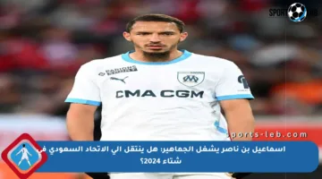 إسماعيل بن ناصر يشغل الجماهير: هل ينتقل إلى الاتحاد السعودي في شتاء 2024؟